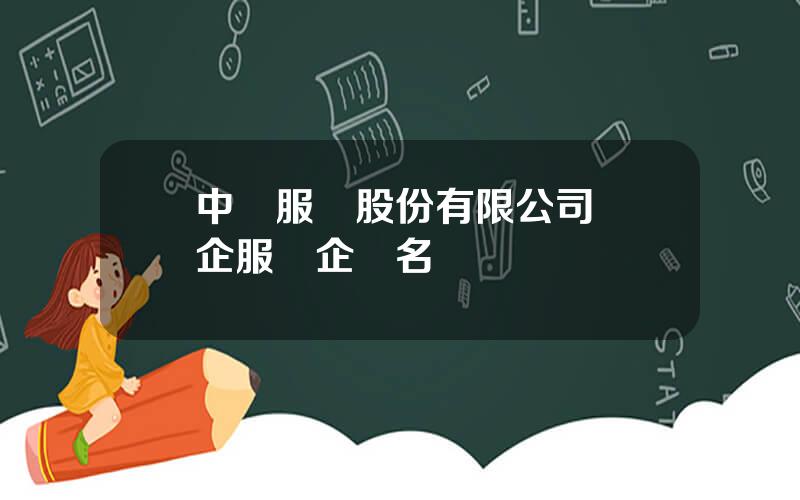 中國服裝股份有限公司 國企服裝企業名單